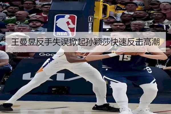 王曼昱反手失误掀起孙颖莎快速反击高潮
